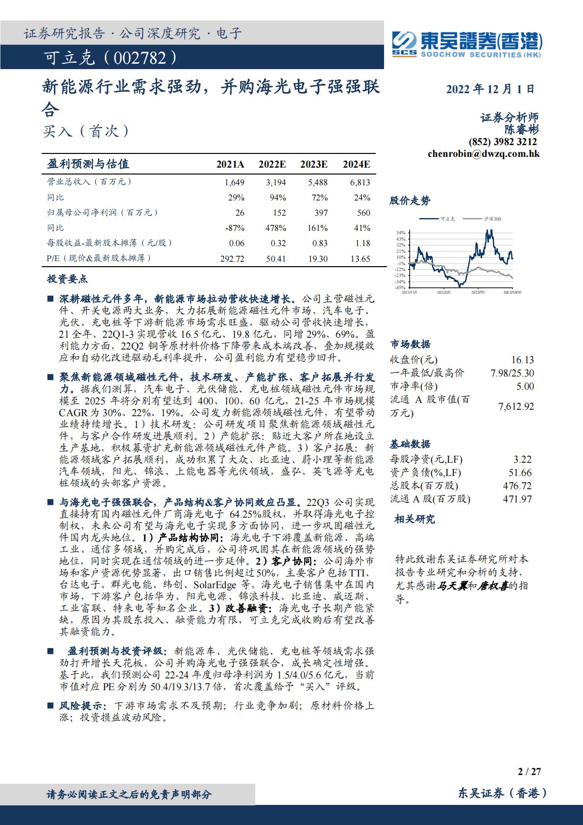 可立克-新能源行业需求强劲，并购海光电子强强联合 第2页