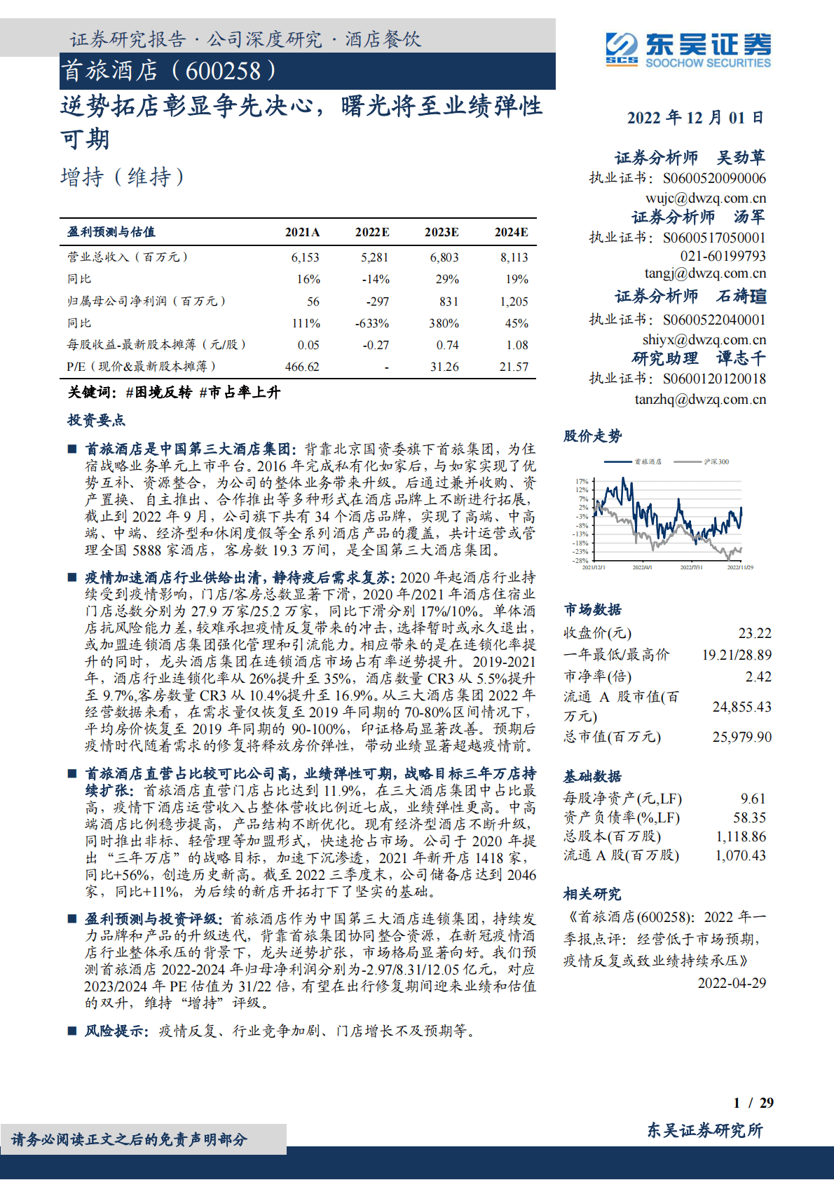 首旅酒店-逆势拓店彰显争先决心，曙光将至业绩弹性可期 第1页
