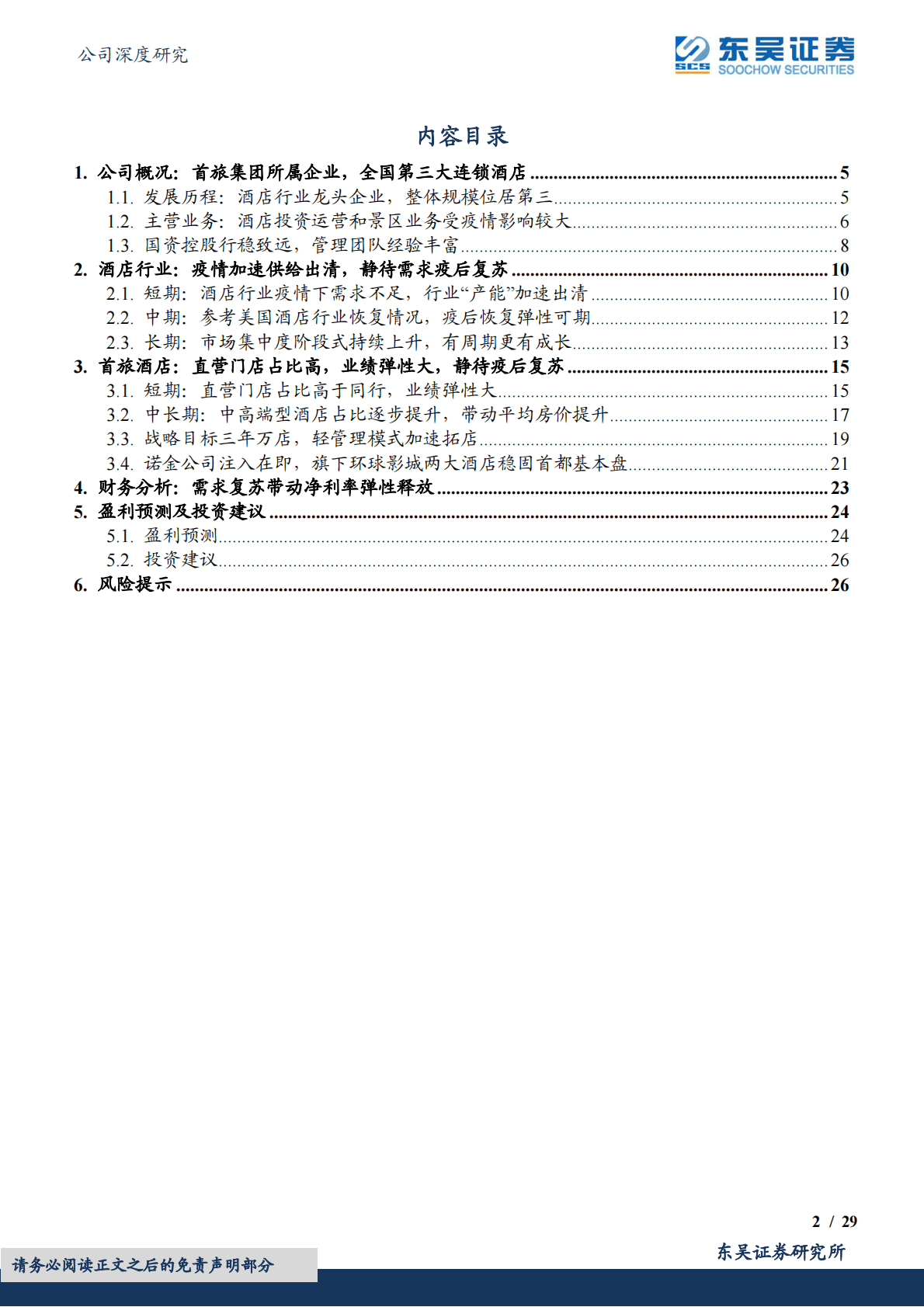首旅酒店-逆势拓店彰显争先决心，曙光将至业绩弹性可期 第2页
