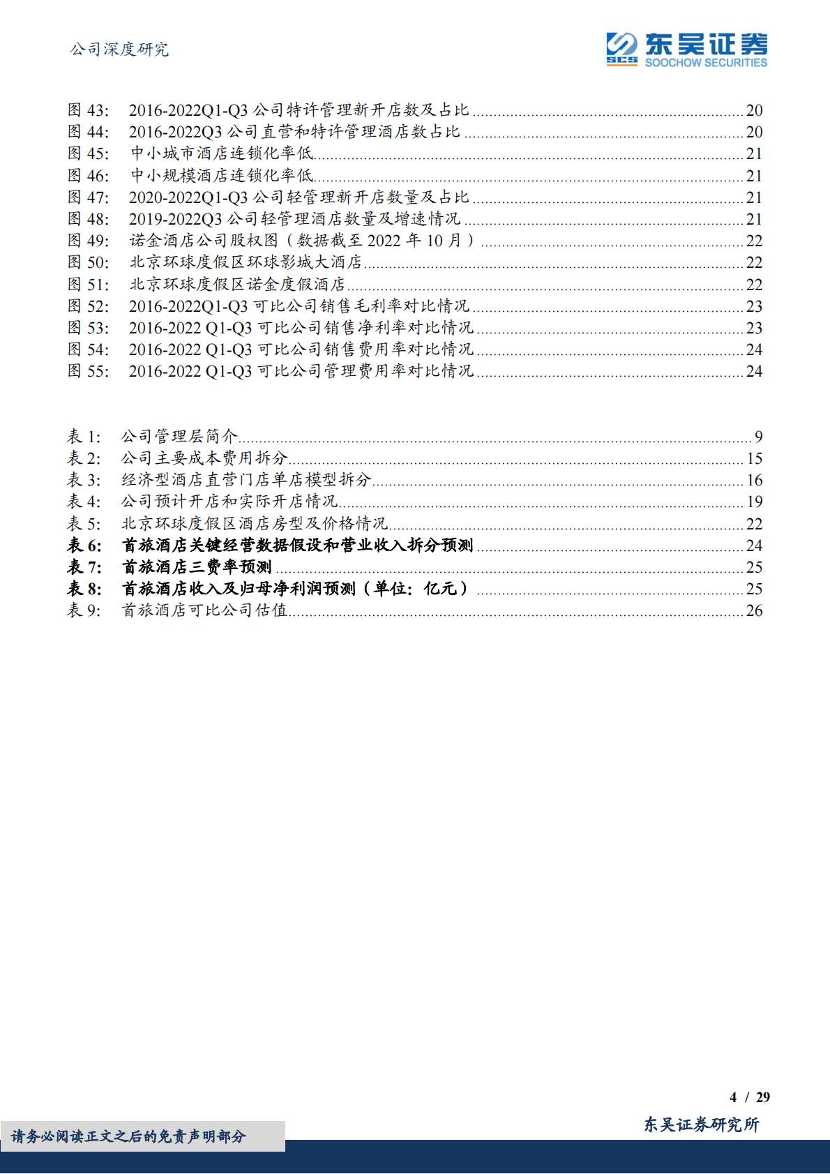 首旅酒店-逆势拓店彰显争先决心，曙光将至业绩弹性可期 第4页