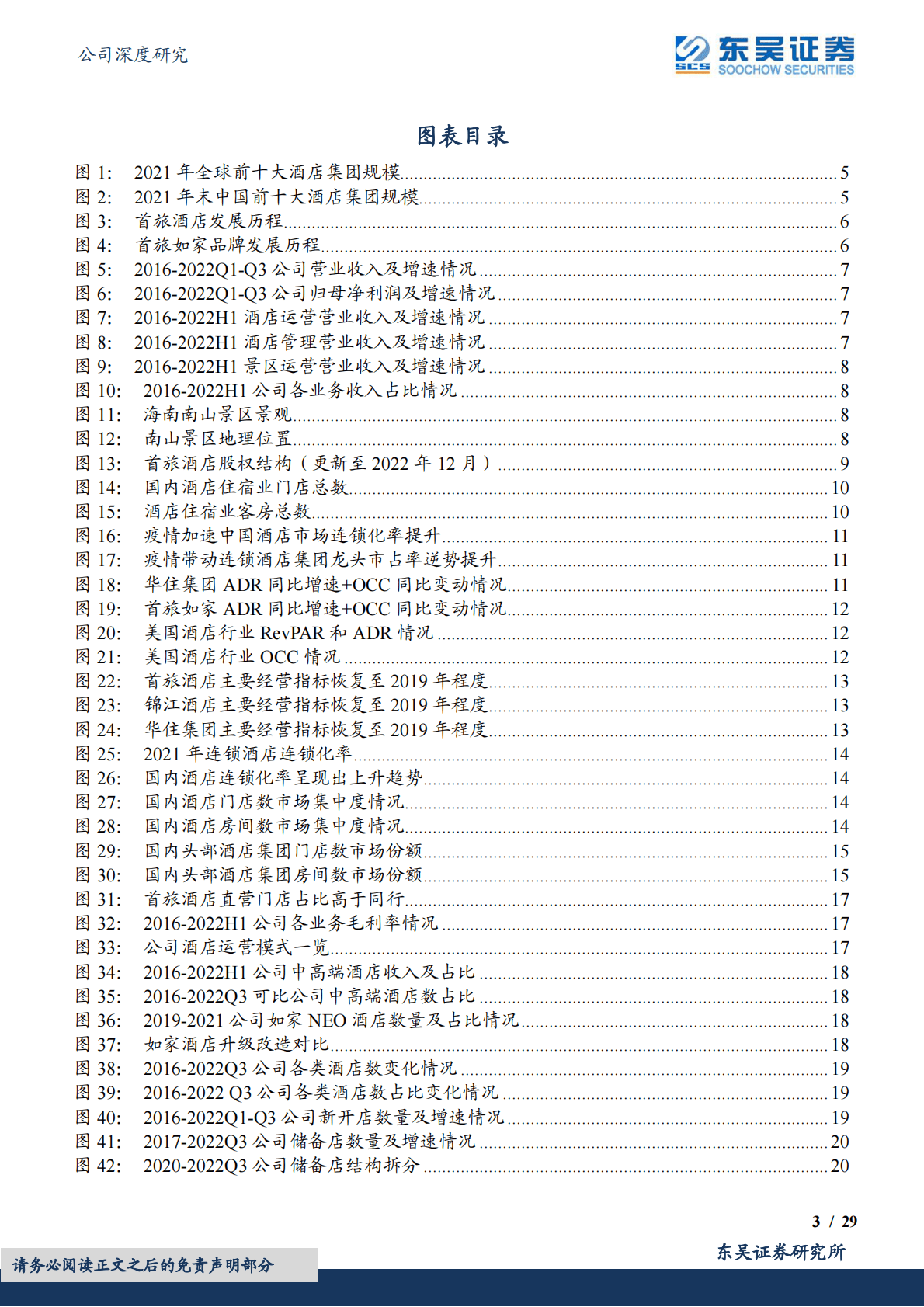 首旅酒店-逆势拓店彰显争先决心，曙光将至业绩弹性可期 第3页