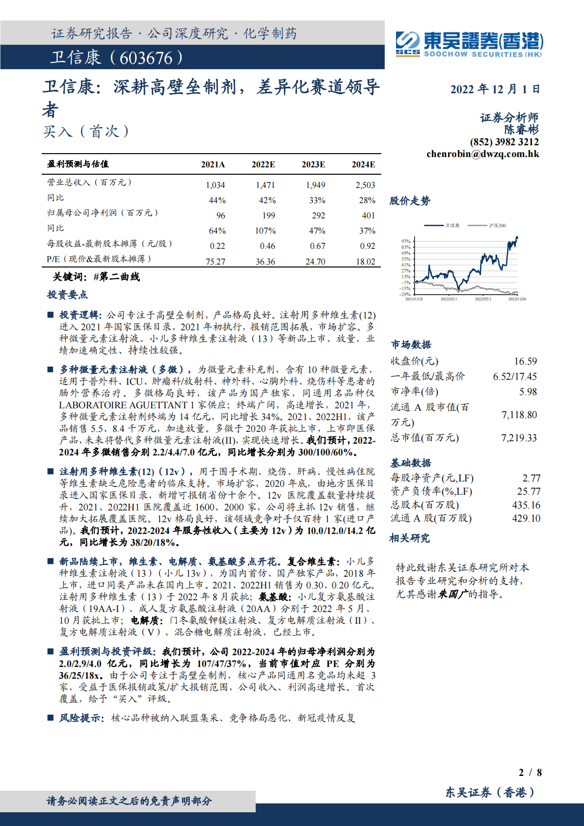 卫信康-深耕高壁垒制剂，差异化赛道领导者 第2页