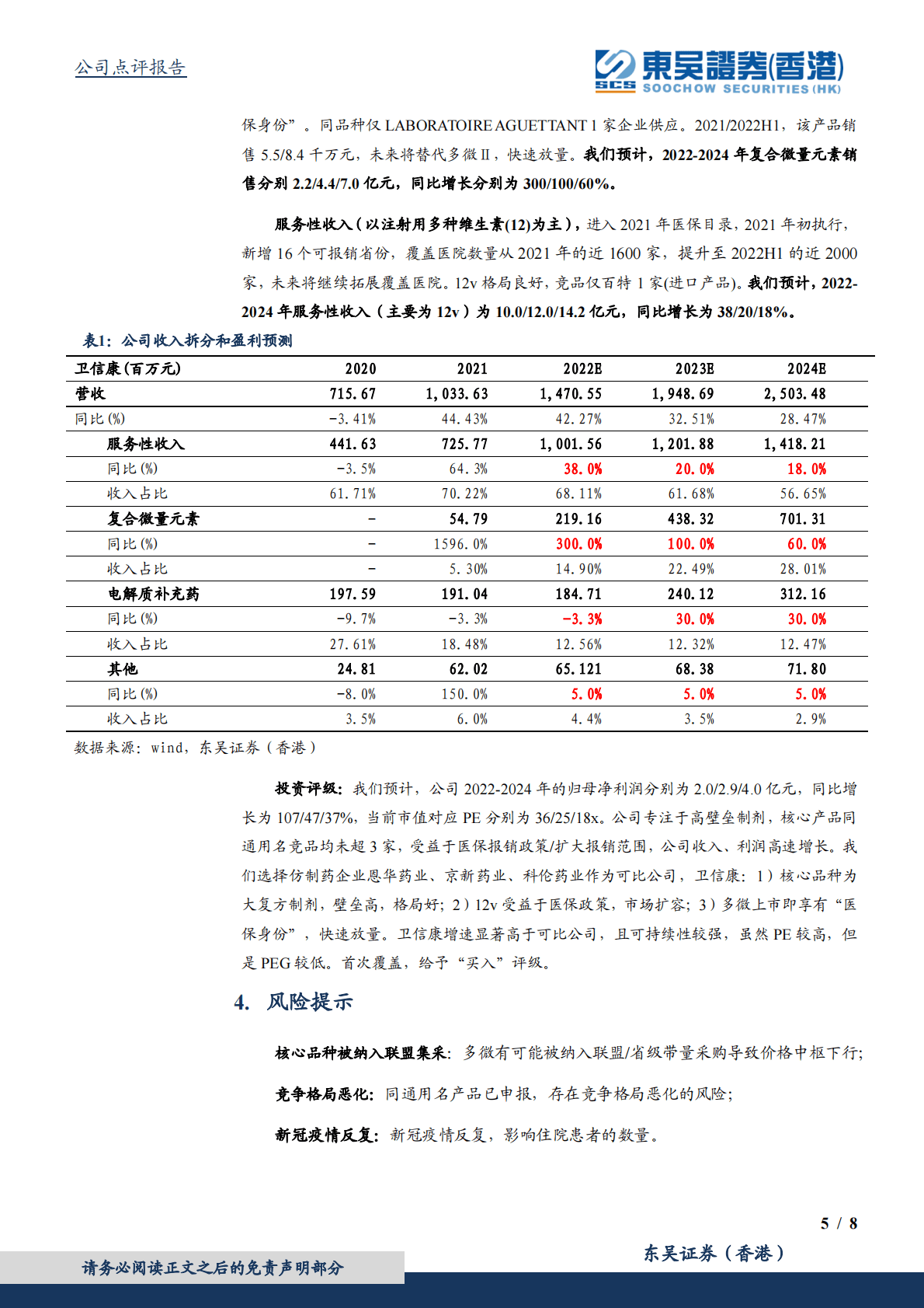卫信康-深耕高壁垒制剂，差异化赛道领导者 第5页