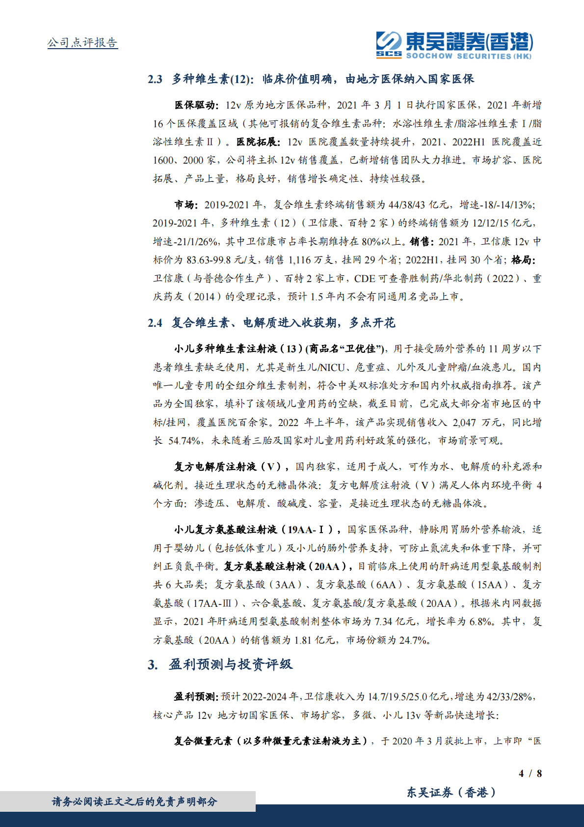 卫信康-深耕高壁垒制剂，差异化赛道领导者 第4页