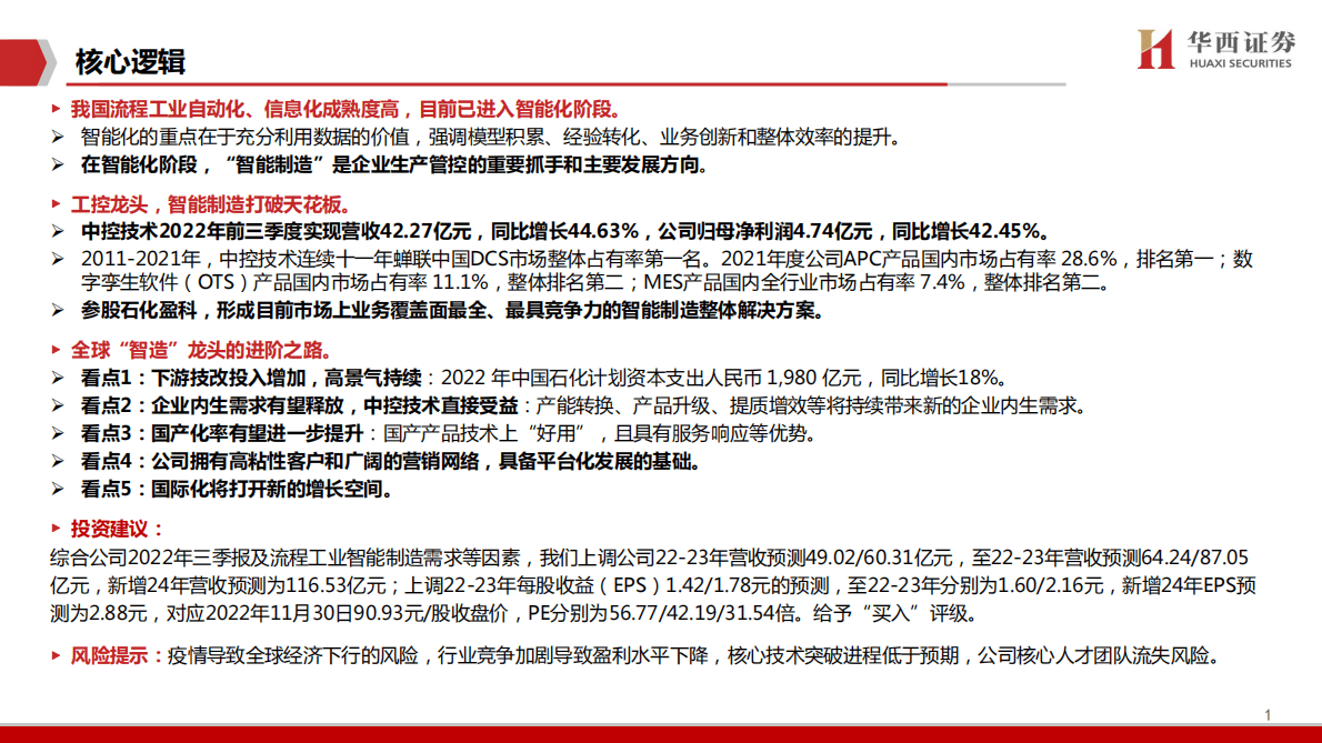 中控技术-工业软件系列专题（五）：中控技术：冉冉升起的全球&ldquo;智造&rdquo;龙头 第2页