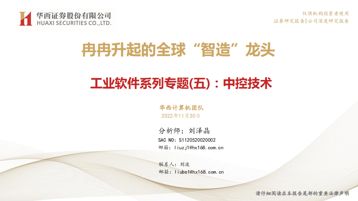 中控技术-工业软件系列专题（五）：中控技术：冉冉升起的全球&ldquo;智造&rdquo;龙头 第1页