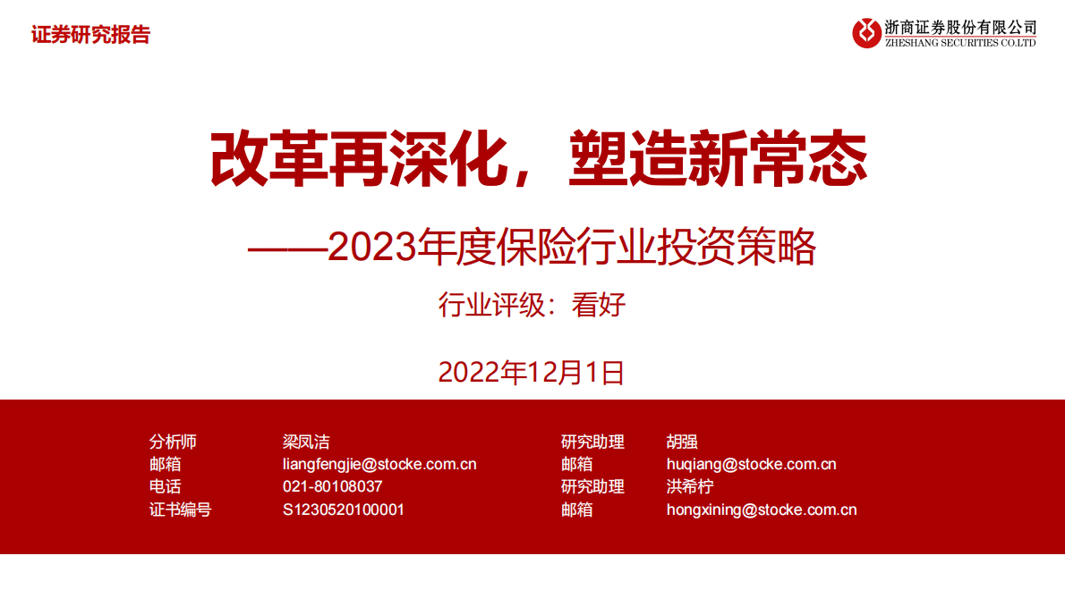 2023年度保险行业投资策略：改革再深化，塑造新常态 第1页