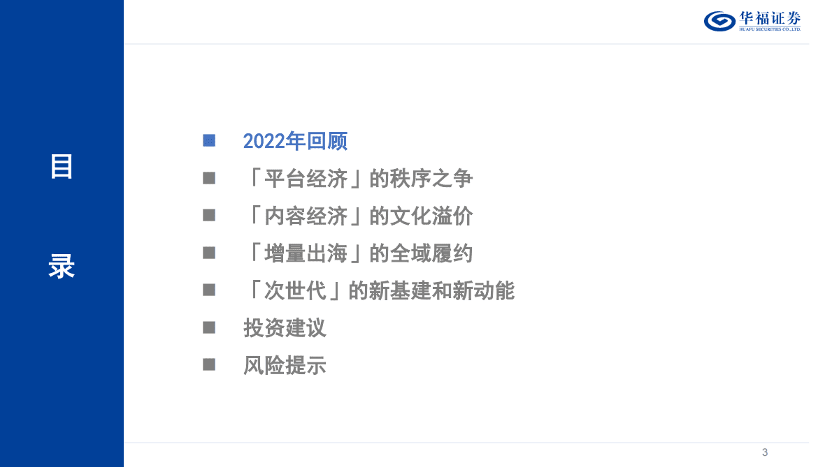 2023年度互联网传媒策略报告：全真互联接力时代动能，华流叙事重铸文化自信 第3页