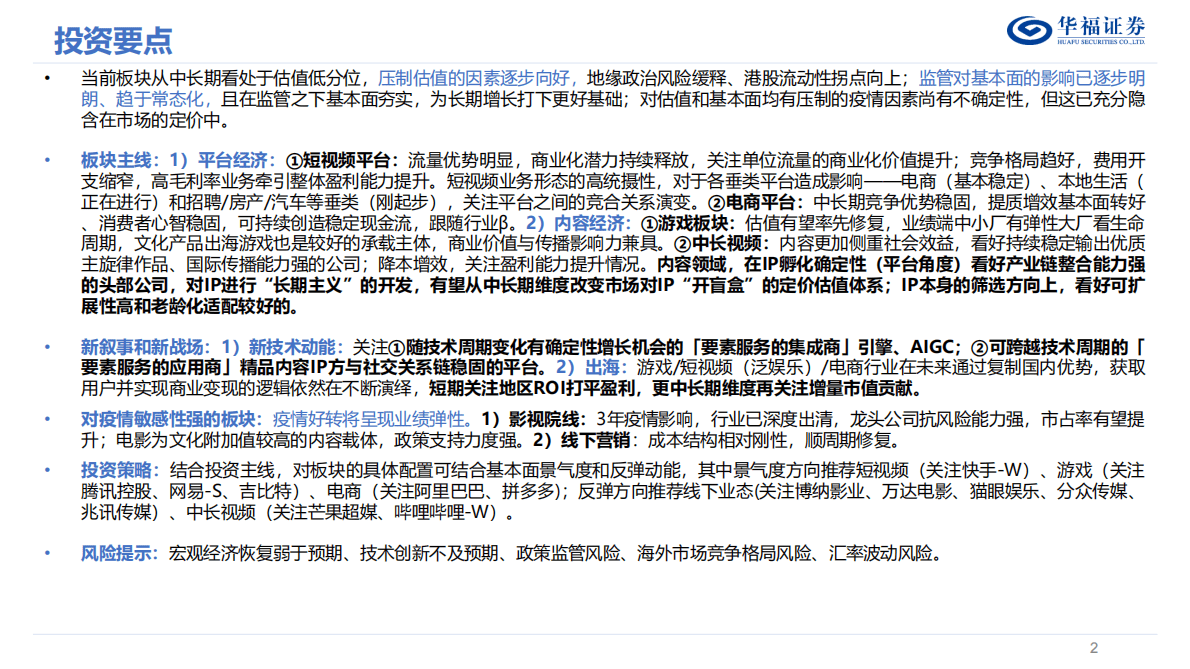 2023年度互联网传媒策略报告：全真互联接力时代动能，华流叙事重铸文化自信 第2页