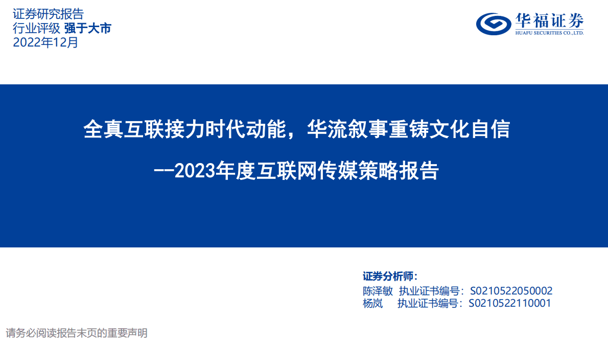2023年度互联网传媒策略报告：全真互联接力时代动能，华流叙事重铸文化自信 第1页