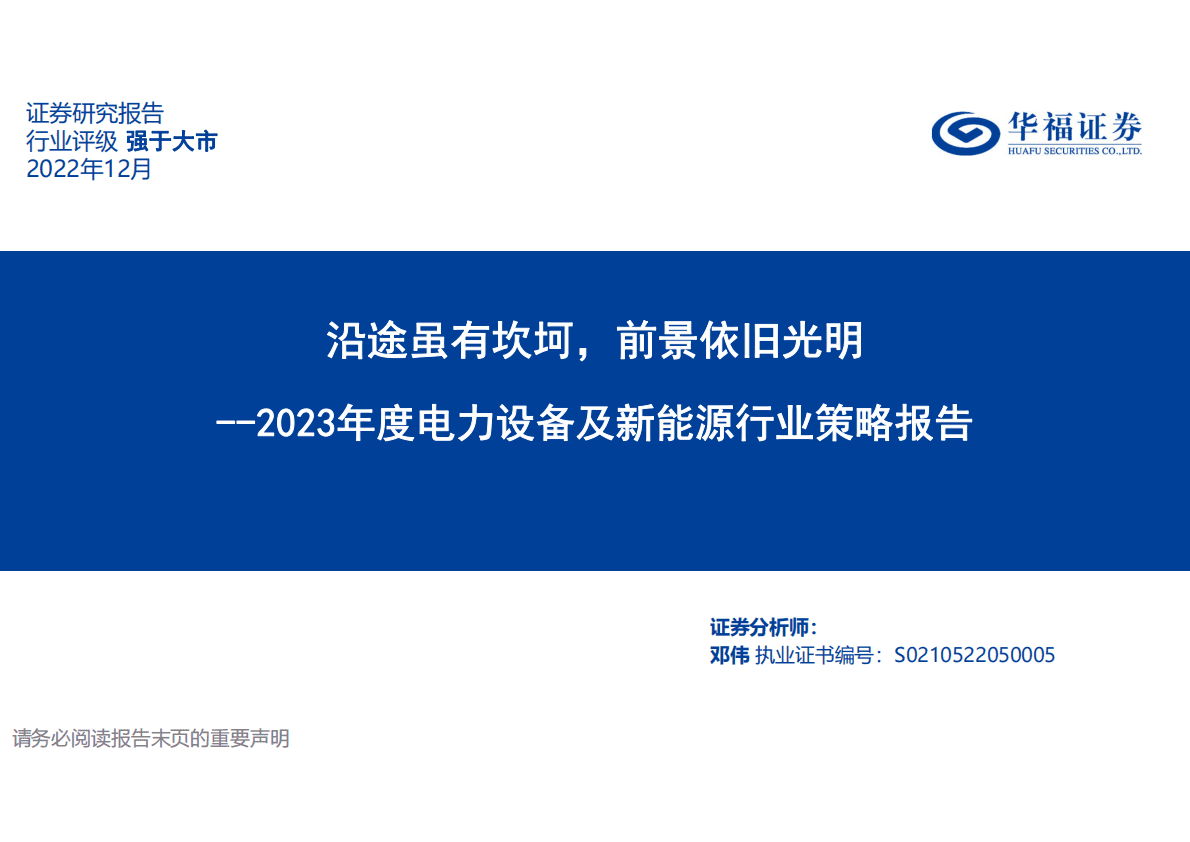 2023年度电力设备及新能源行业策略报告：沿途虽有坎坷，前景依旧光明 第1页