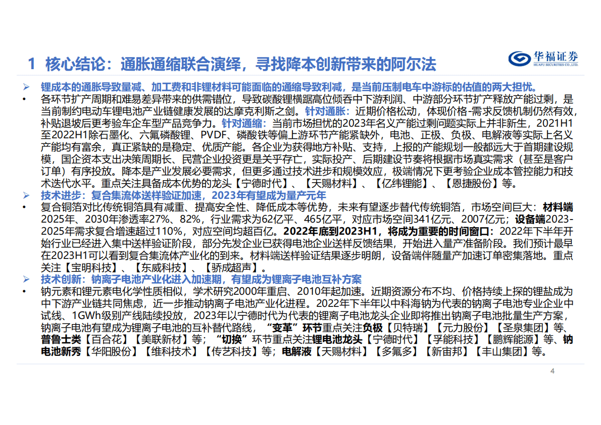 2023年度电力设备及新能源行业策略报告：沿途虽有坎坷，前景依旧光明 第4页