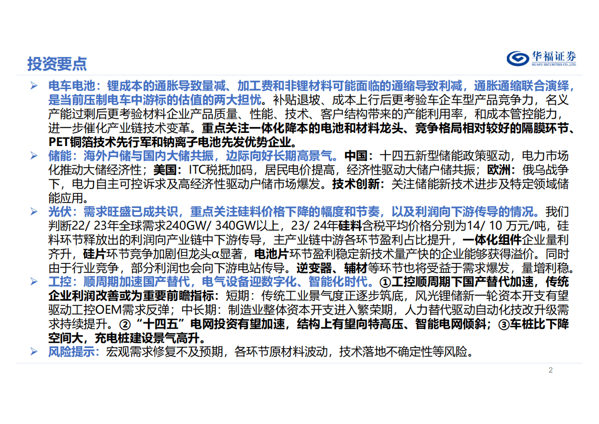 2023年度电力设备及新能源行业策略报告：沿途虽有坎坷，前景依旧光明 第2页