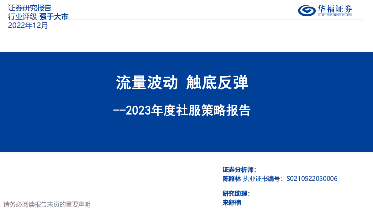 2023年度社服策略报告：流量波动 触底反弹 第1页