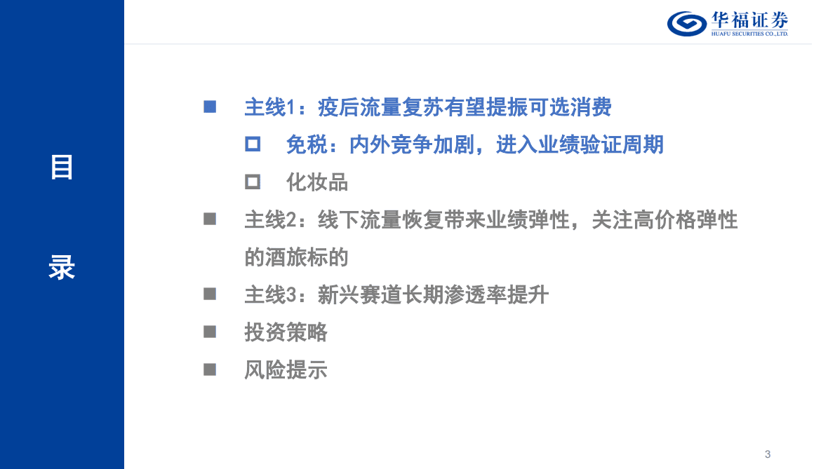 2023年度社服策略报告：流量波动 触底反弹 第3页