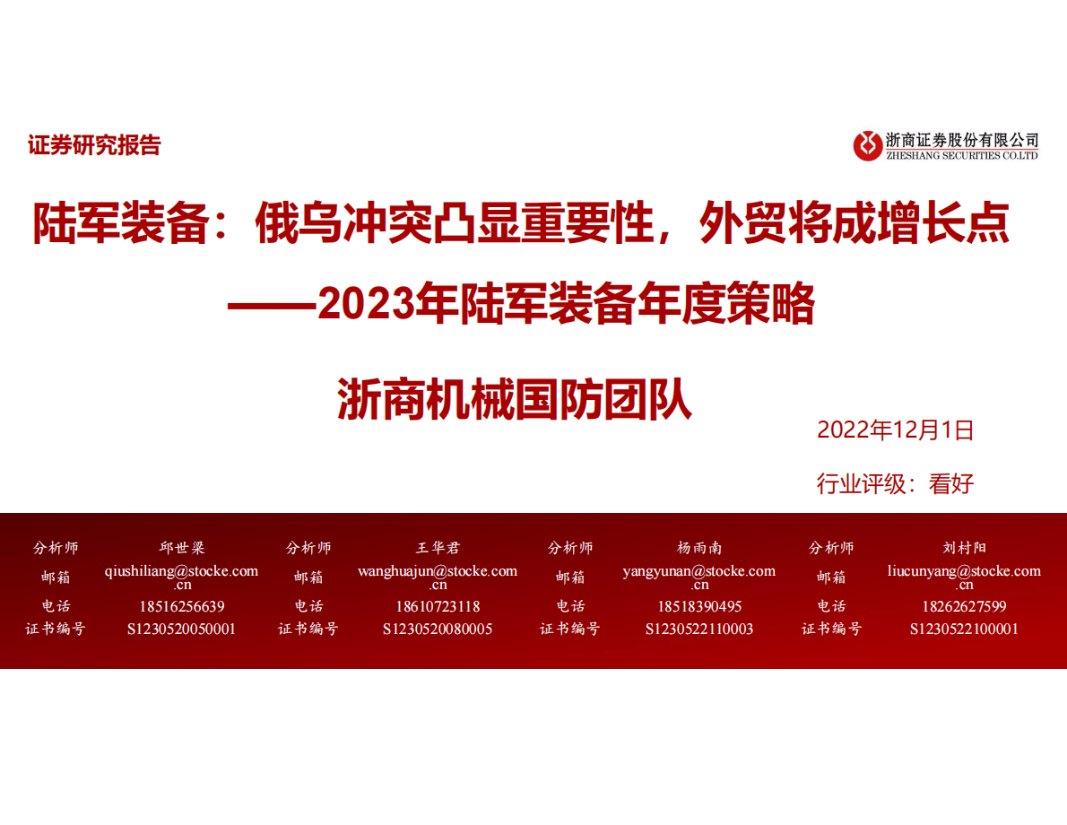 2023年陆军装备年度策略：陆军装备：俄乌冲突凸显重要性，外贸将成增长点 第1页