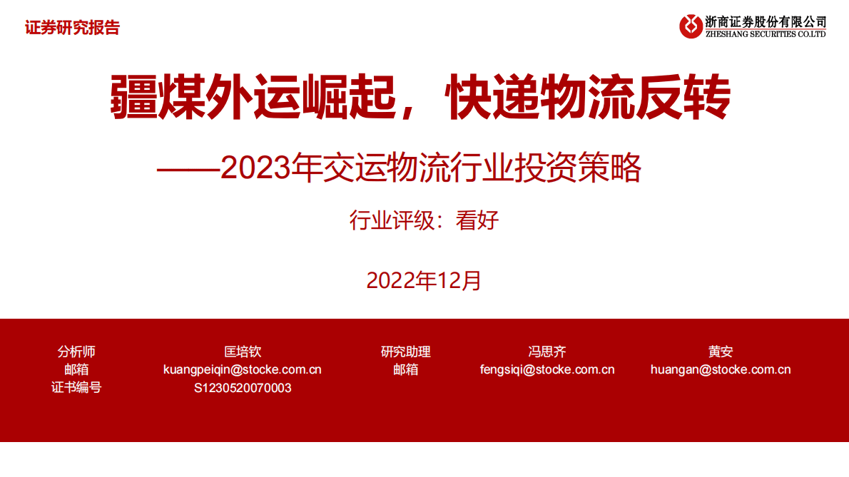 2023年交运物流行业投资策略：疆煤外运崛起，快递物流反转 第1页