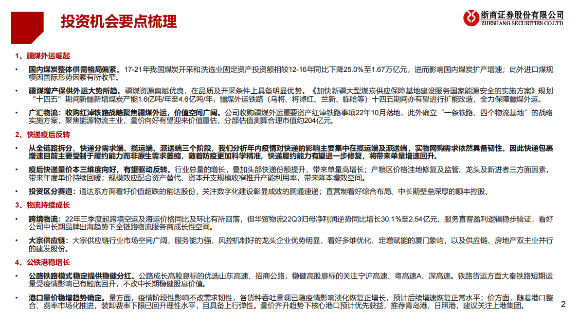 2023年交运物流行业投资策略：疆煤外运崛起，快递物流反转 第2页