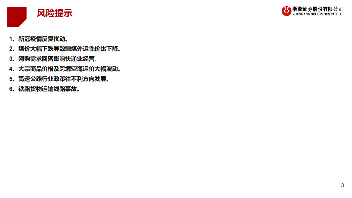 2023年交运物流行业投资策略：疆煤外运崛起，快递物流反转 第3页