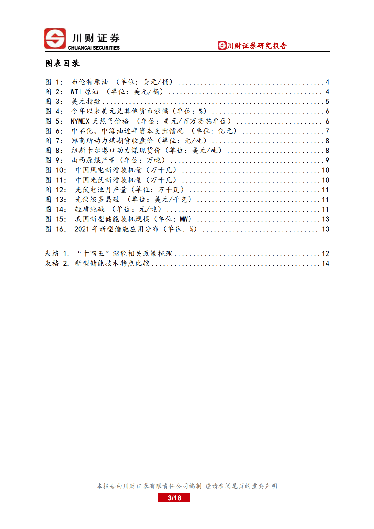 2023年石化储能行业投资策略报告：原油价格趋势下行，储能建设初起步 第3页