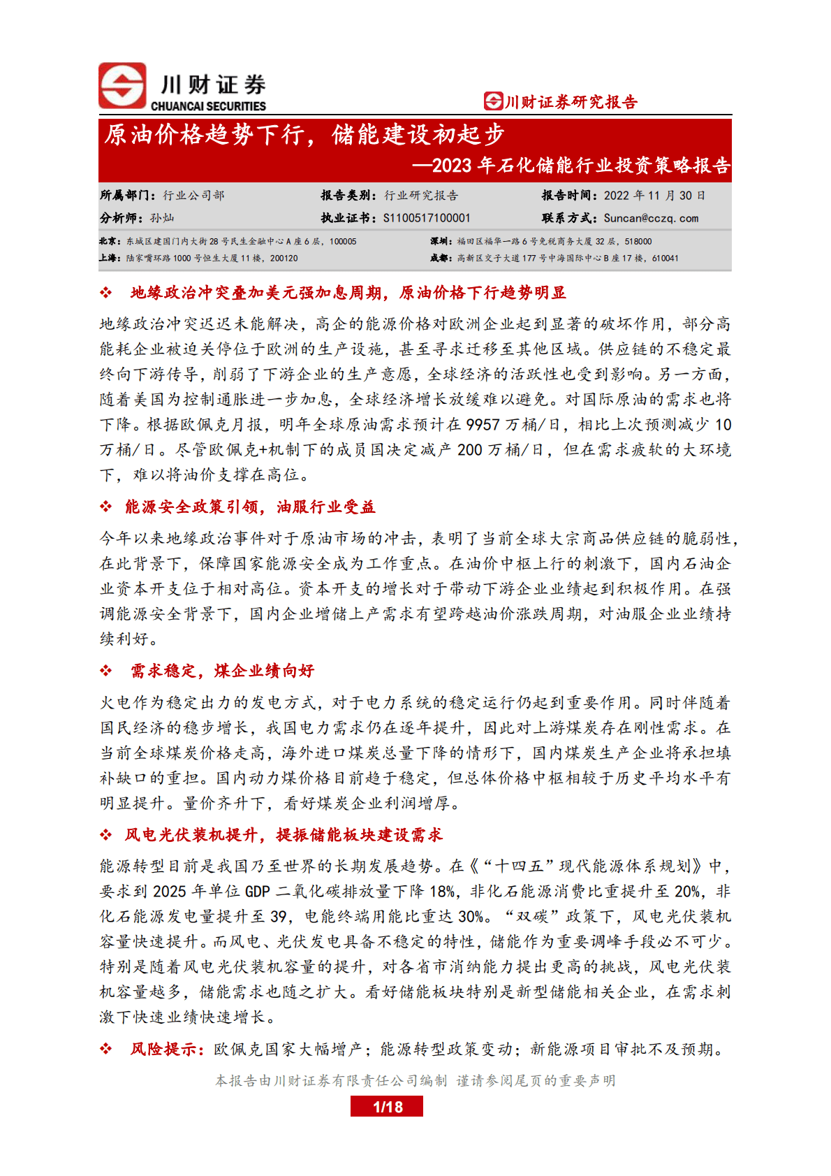 2023年石化储能行业投资策略报告：原油价格趋势下行，储能建设初起步 第1页