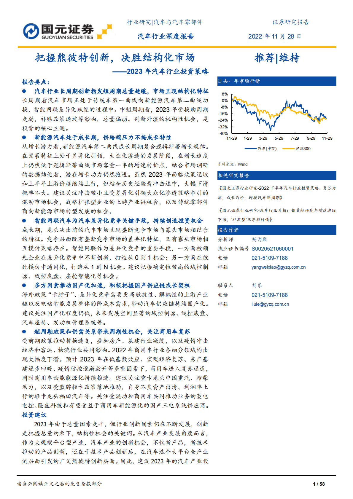 2023年汽车行业投资策略：把握熊彼特创新，决胜结构化市场 第1页