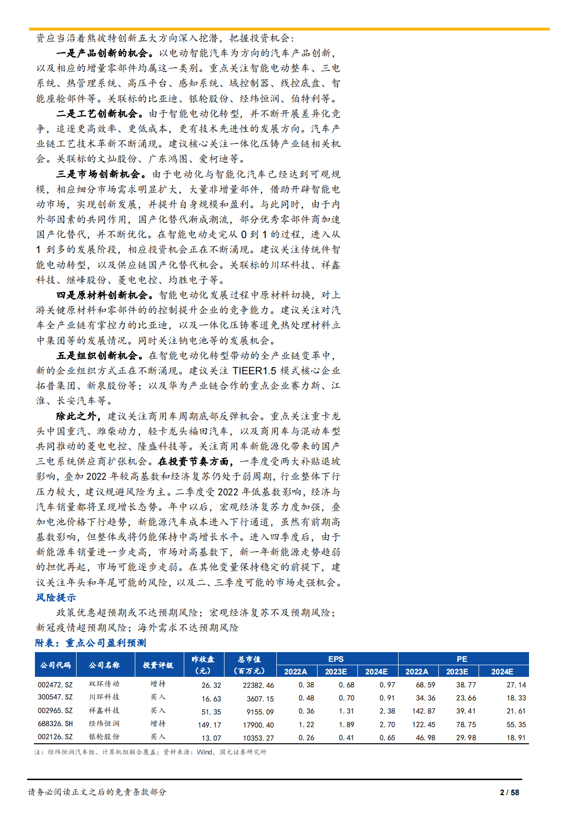 2023年汽车行业投资策略：把握熊彼特创新，决胜结构化市场 第2页