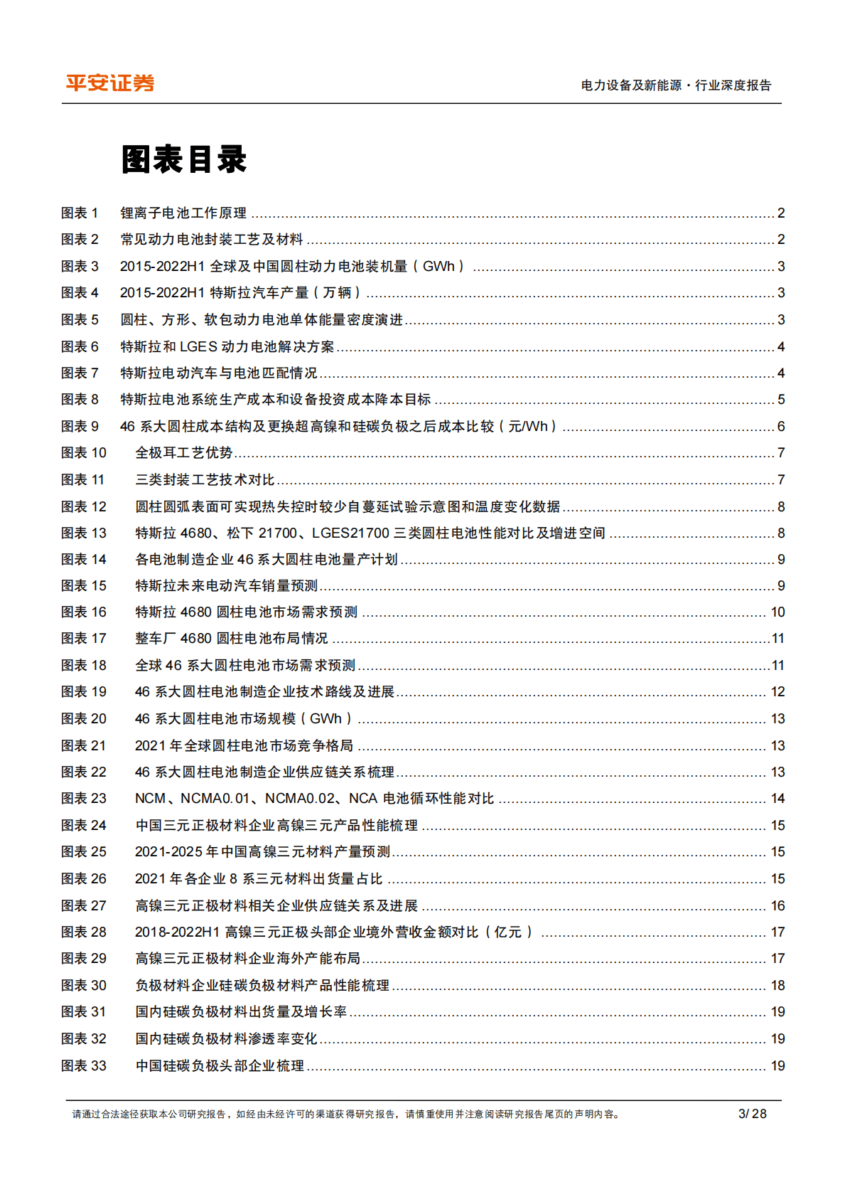 电力设备及新能源行业深度报告：4680电池量产在即，优质供应率先受益 第3页