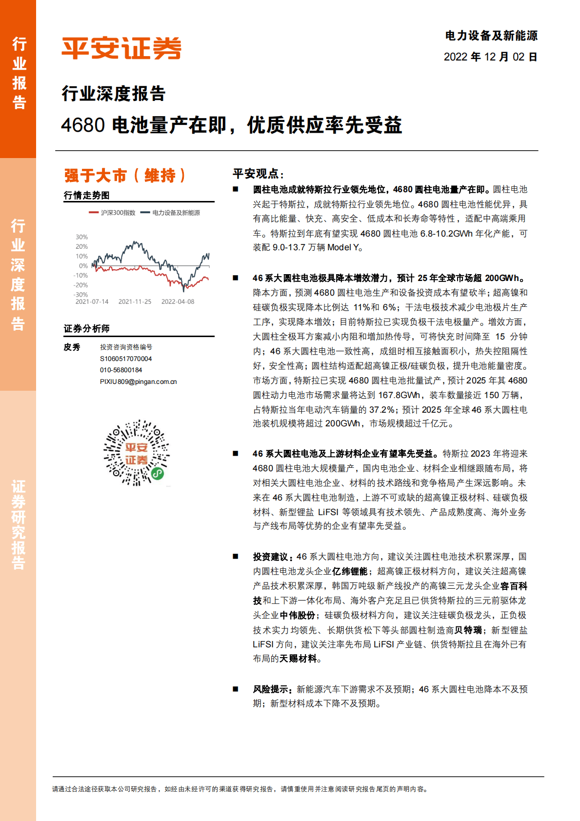 电力设备及新能源行业深度报告：4680电池量产在即，优质供应率先受益 第1页
