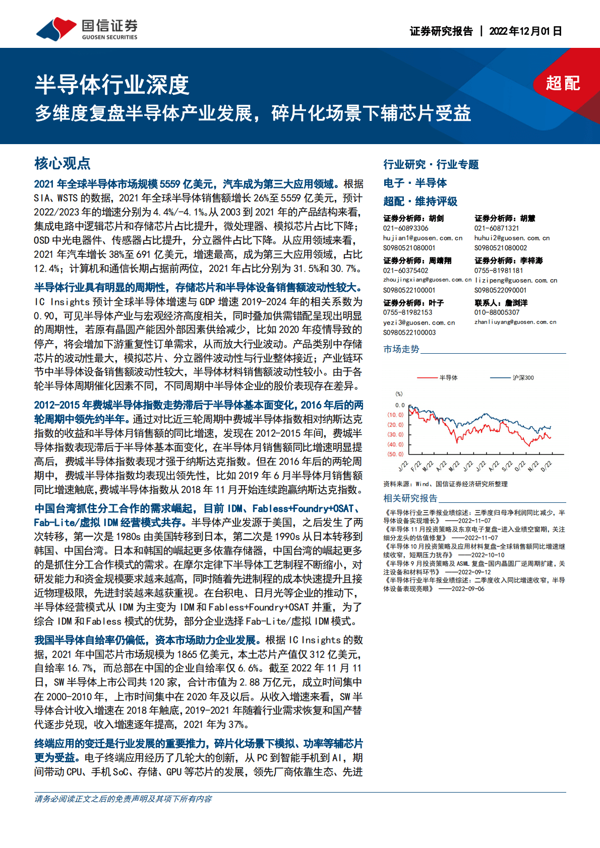 半导体行业深度：多维度复盘半导体产业发展，碎片化场景下辅芯片受益 第1页
