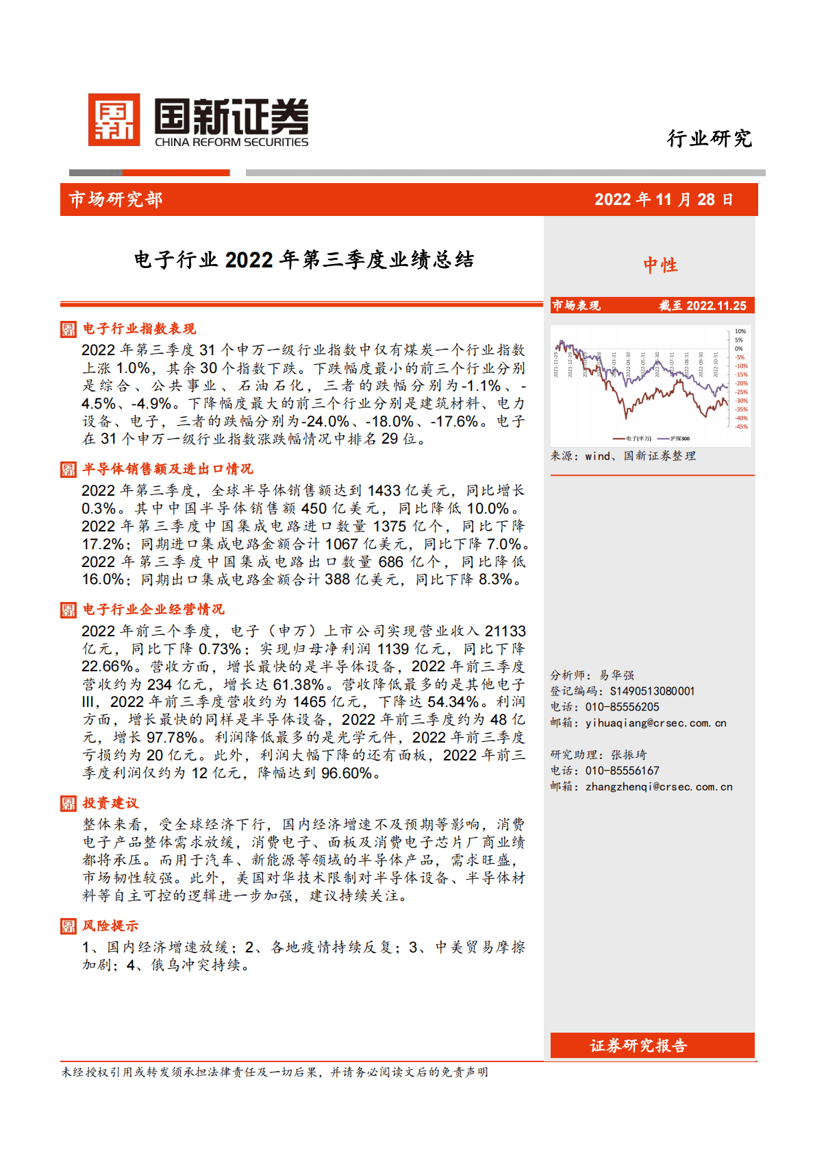 电子行业2022年第三季度业绩总结 第1页