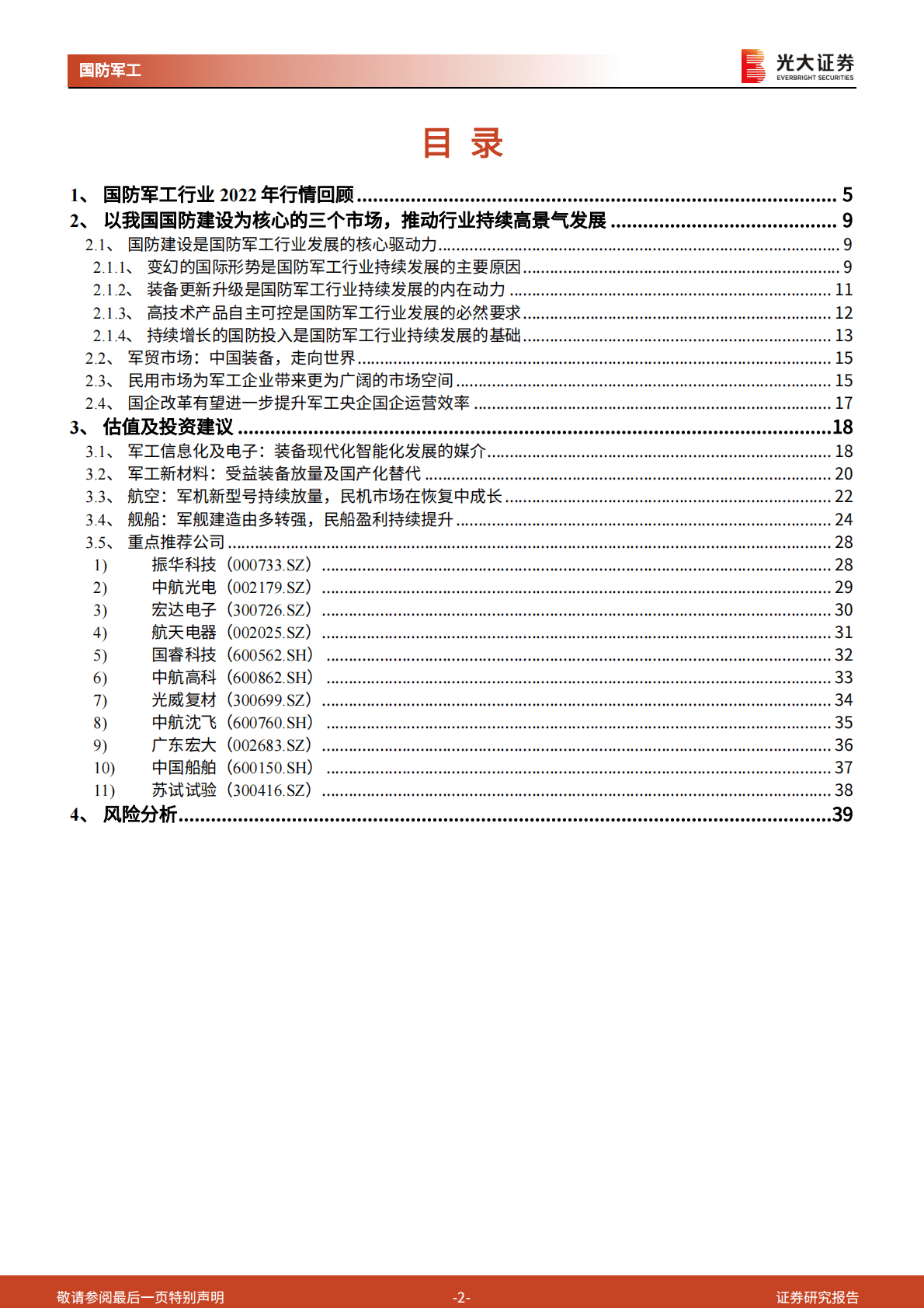 国防军工行业2023年投资策略：国防、军贸、民用，他们都有美好的未来 第2页