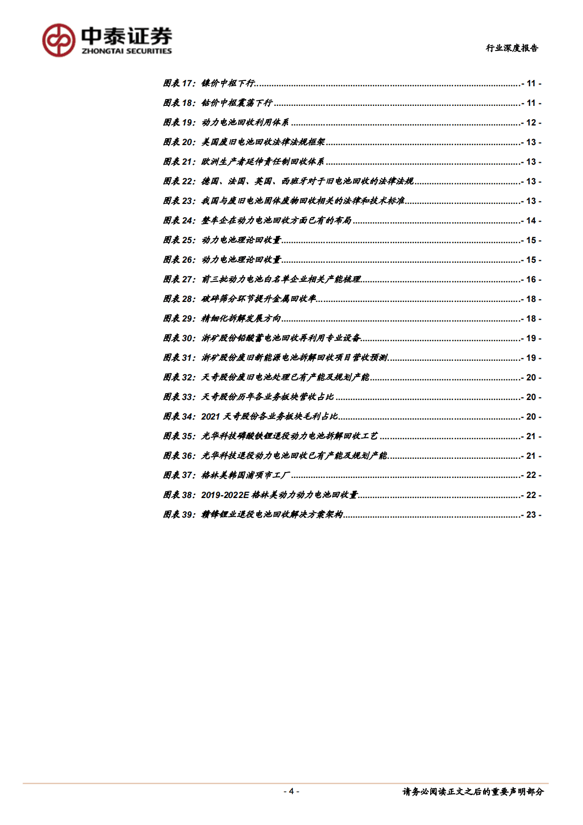 动力电池回收行业专题报告之一：动力电池退役潮起，回收赛道风口将至 第4页