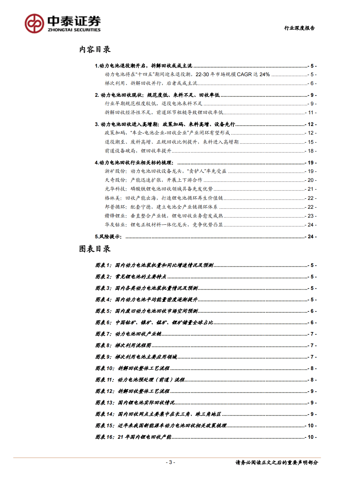 动力电池回收行业专题报告之一：动力电池退役潮起，回收赛道风口将至 第3页