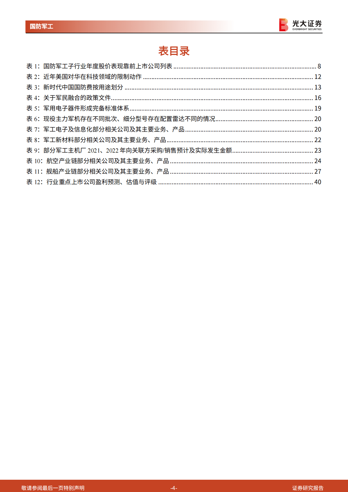 国防军工行业2023年投资策略：国防、军贸、民用，他们都有美好的未来 第4页