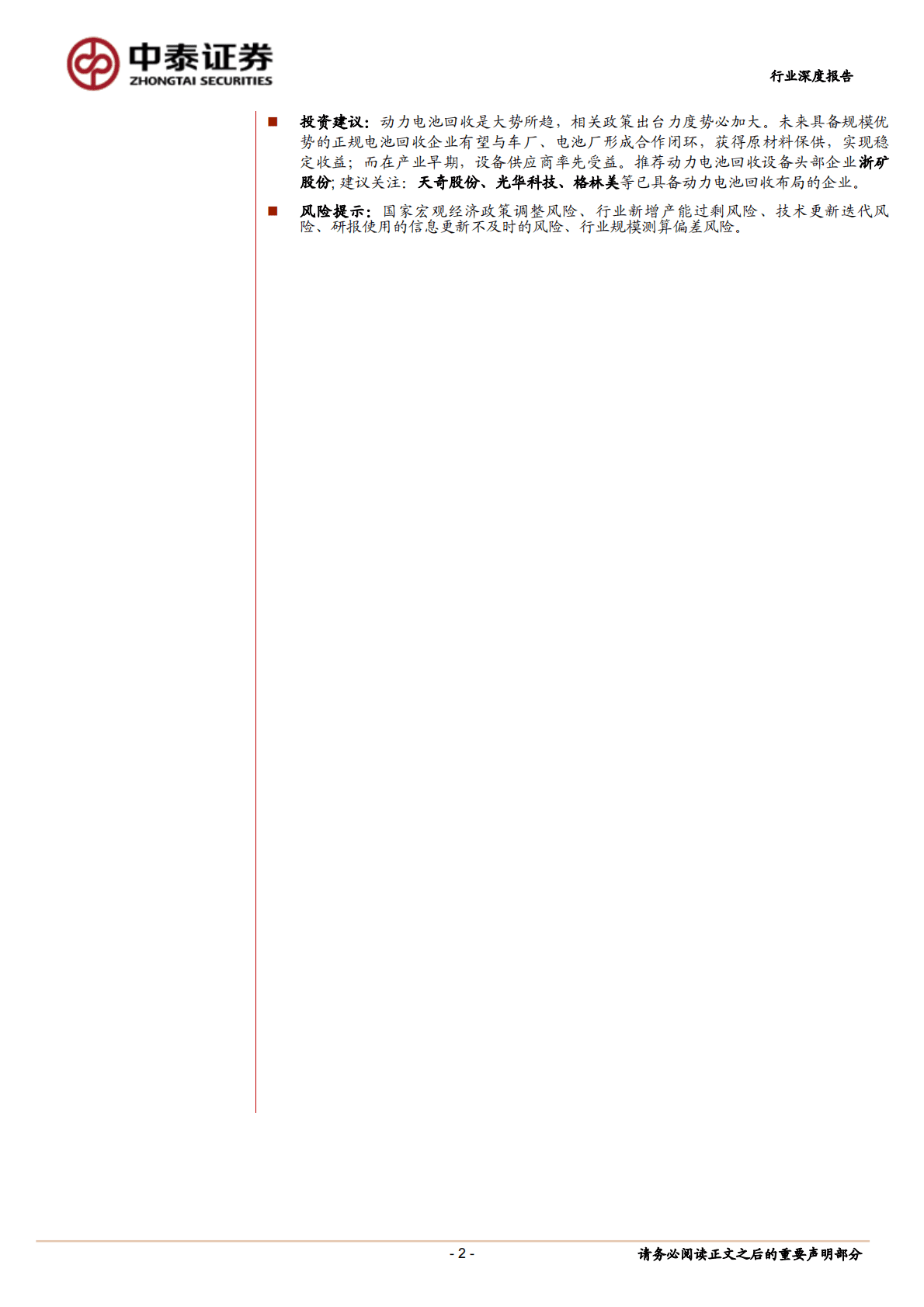 动力电池回收行业专题报告之一：动力电池退役潮起，回收赛道风口将至 第2页