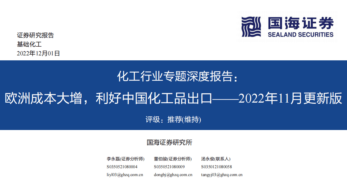 化工行业专题深度报告：欧洲成本大增，利好中国化工品出口&mdash;&mdash;2022年11月更新版 第1页