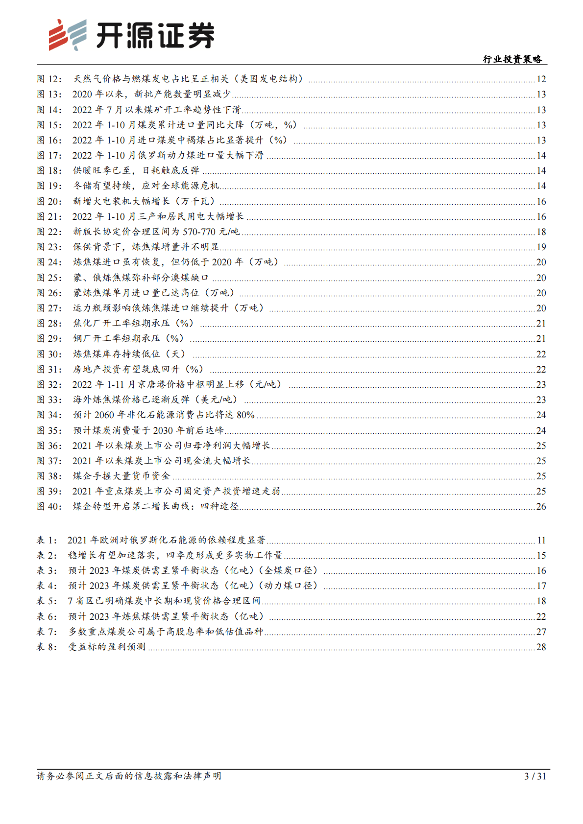 煤炭行业投资策略：传统能源黄金时代，煤炭开启价值重估 第3页