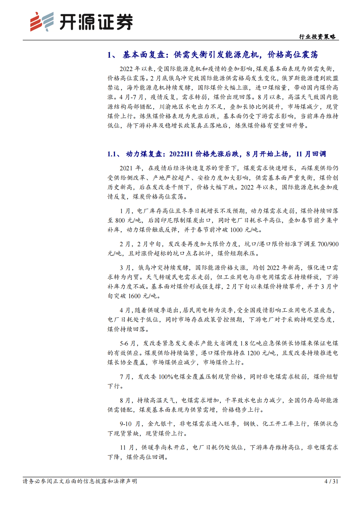 煤炭行业投资策略：传统能源黄金时代，煤炭开启价值重估 第4页