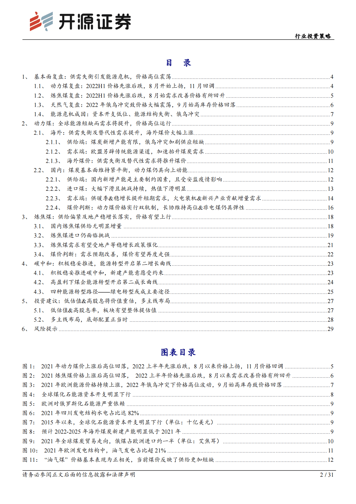 煤炭行业投资策略：传统能源黄金时代，煤炭开启价值重估 第2页
