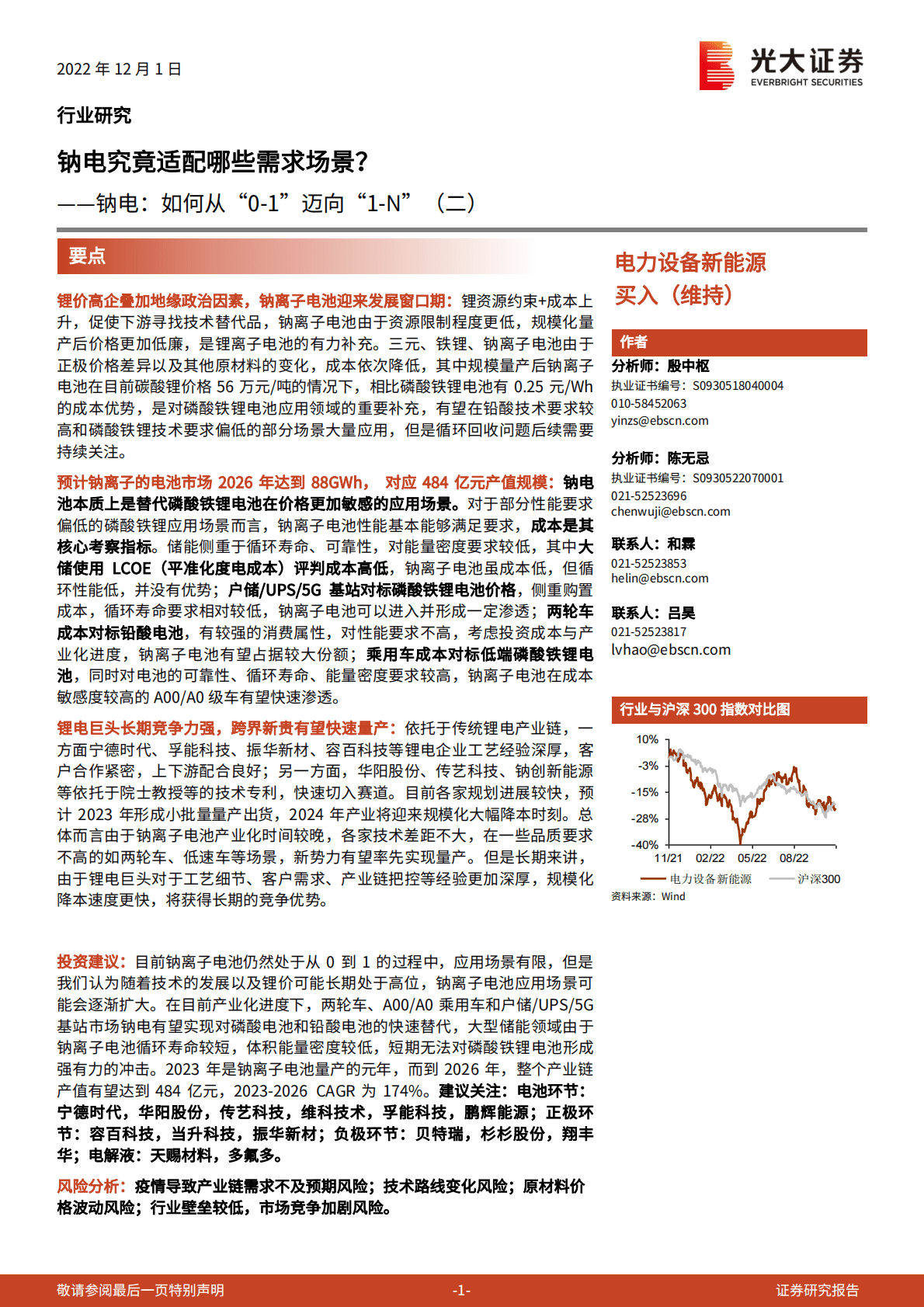 钠电：如何从&ldquo;0-1&rdquo;迈向&ldquo;1-N&rdquo;（二）-钠电究竟适配哪些需求场景？ 第1页