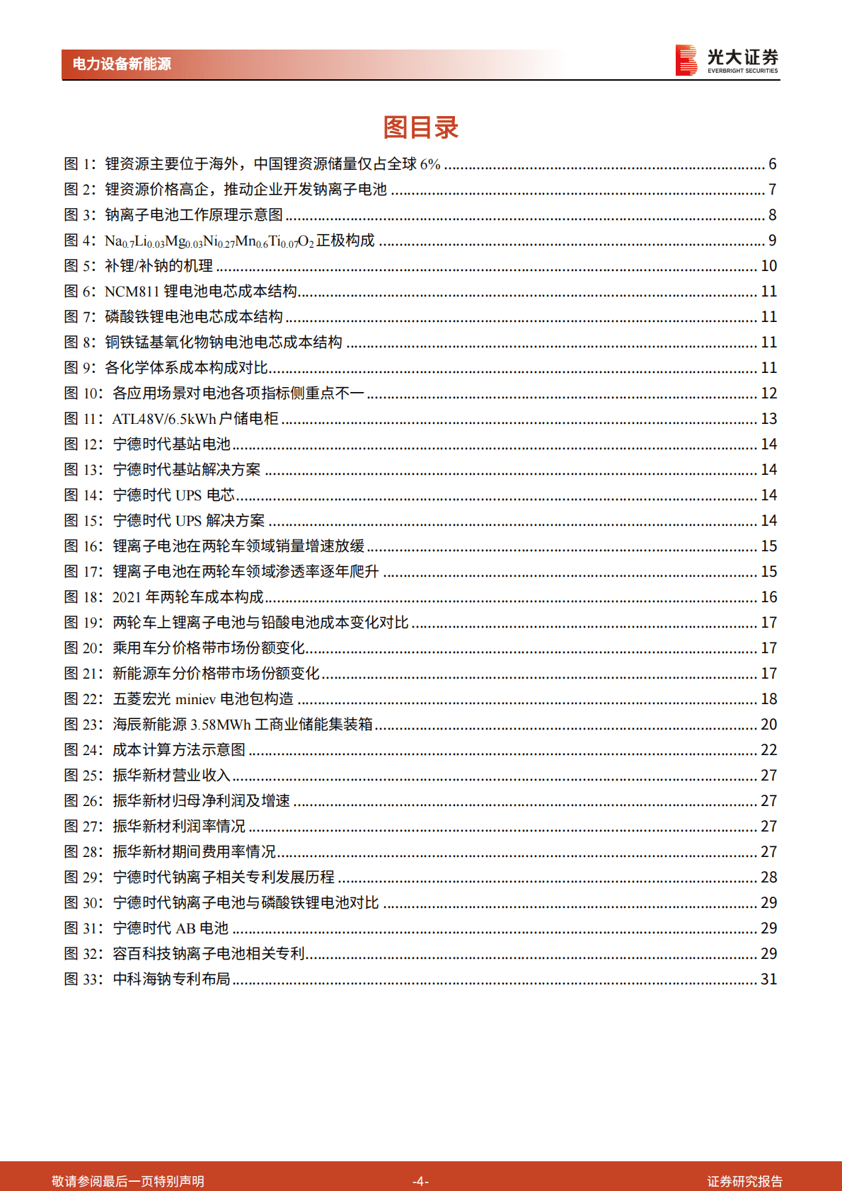 钠电：如何从&ldquo;0-1&rdquo;迈向&ldquo;1-N&rdquo;（二）-钠电究竟适配哪些需求场景？ 第4页