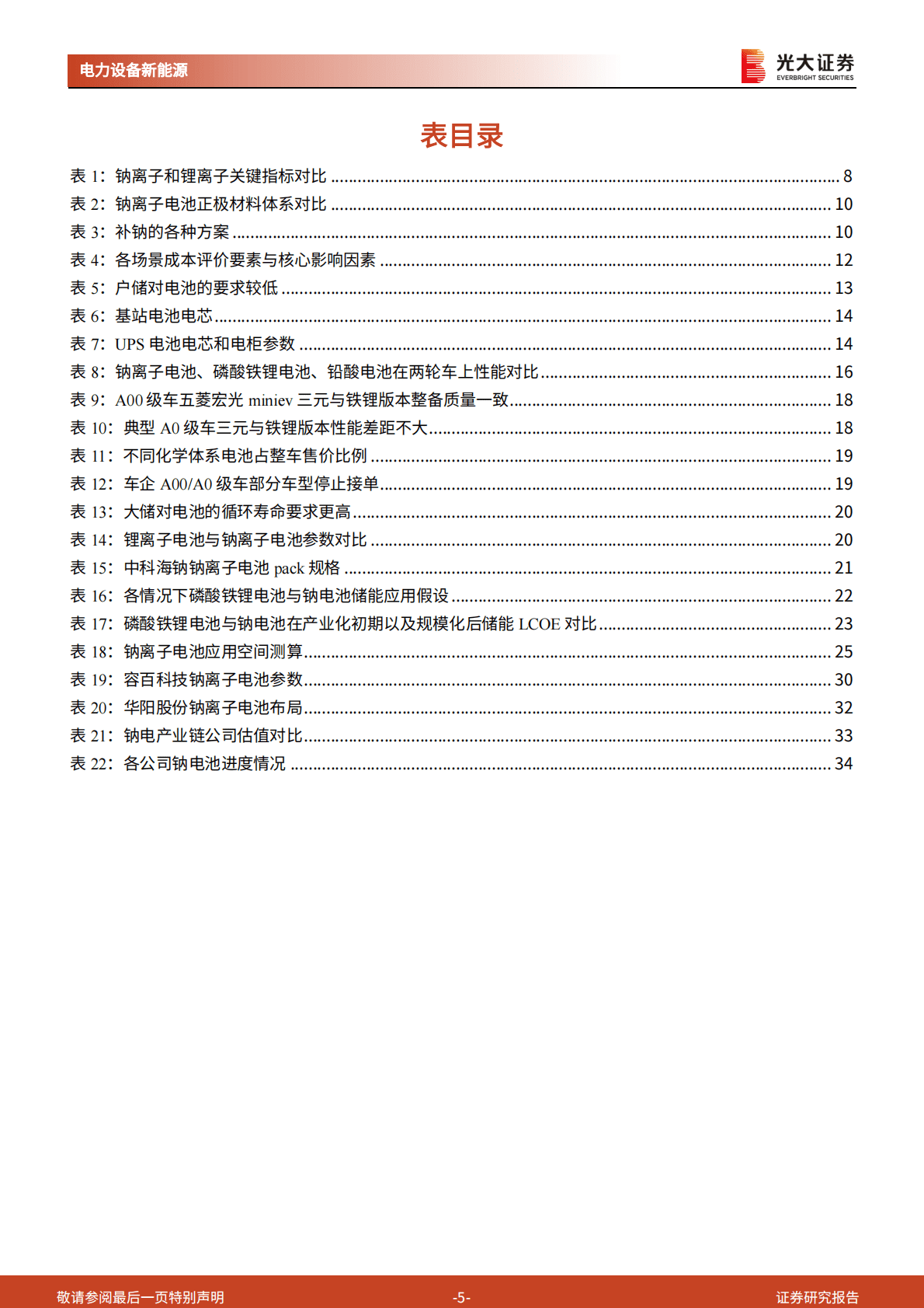 钠电：如何从&ldquo;0-1&rdquo;迈向&ldquo;1-N&rdquo;（二）-钠电究竟适配哪些需求场景？ 第5页