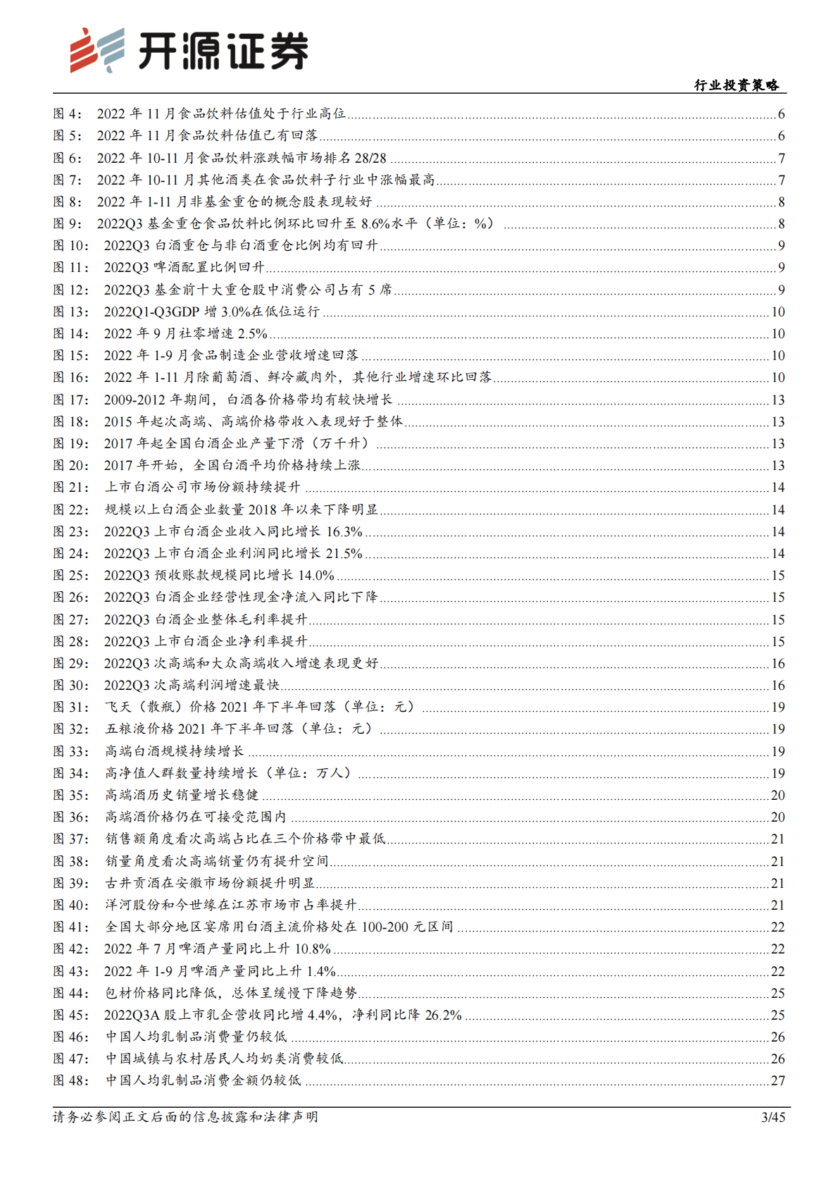 食品饮料行业投资策略：延续消费复苏主线，把握确定性原则 第3页