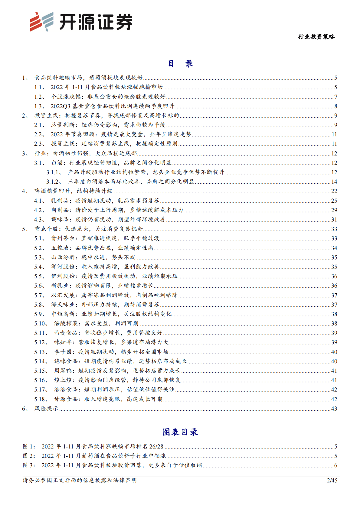 食品饮料行业投资策略：延续消费复苏主线，把握确定性原则 第2页