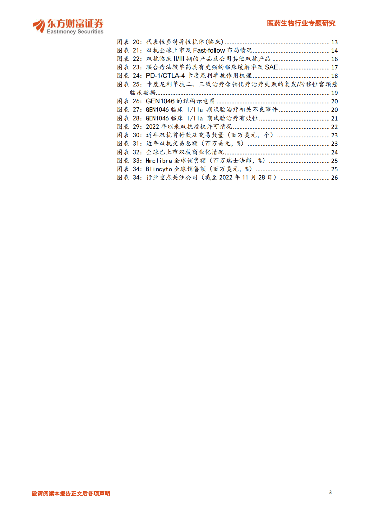 医药生物行业专题研究：创新药之双抗：靶点组合精彩纷呈，商业化浪潮来袭 第3页