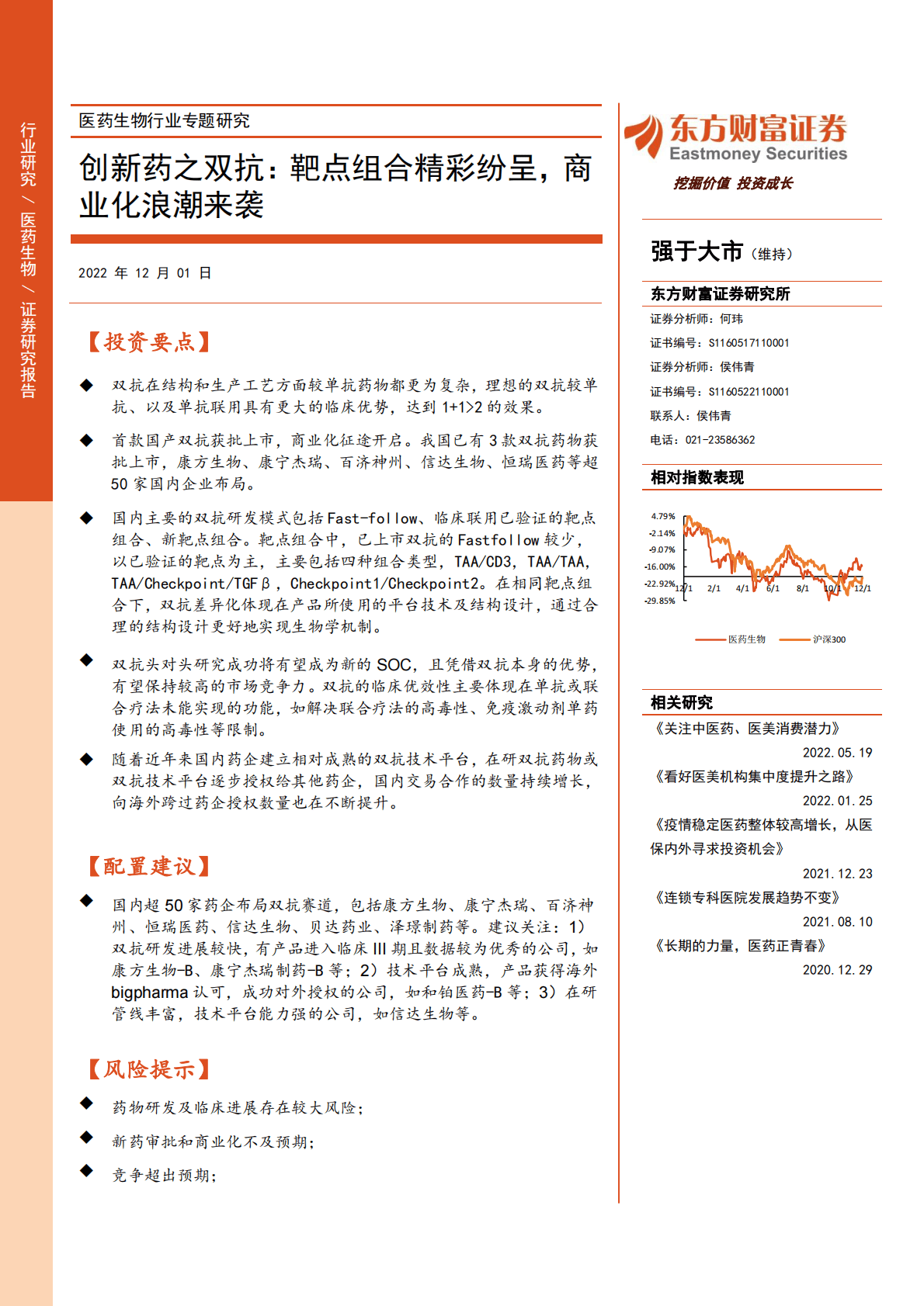 医药生物行业专题研究：创新药之双抗：靶点组合精彩纷呈，商业化浪潮来袭 第1页