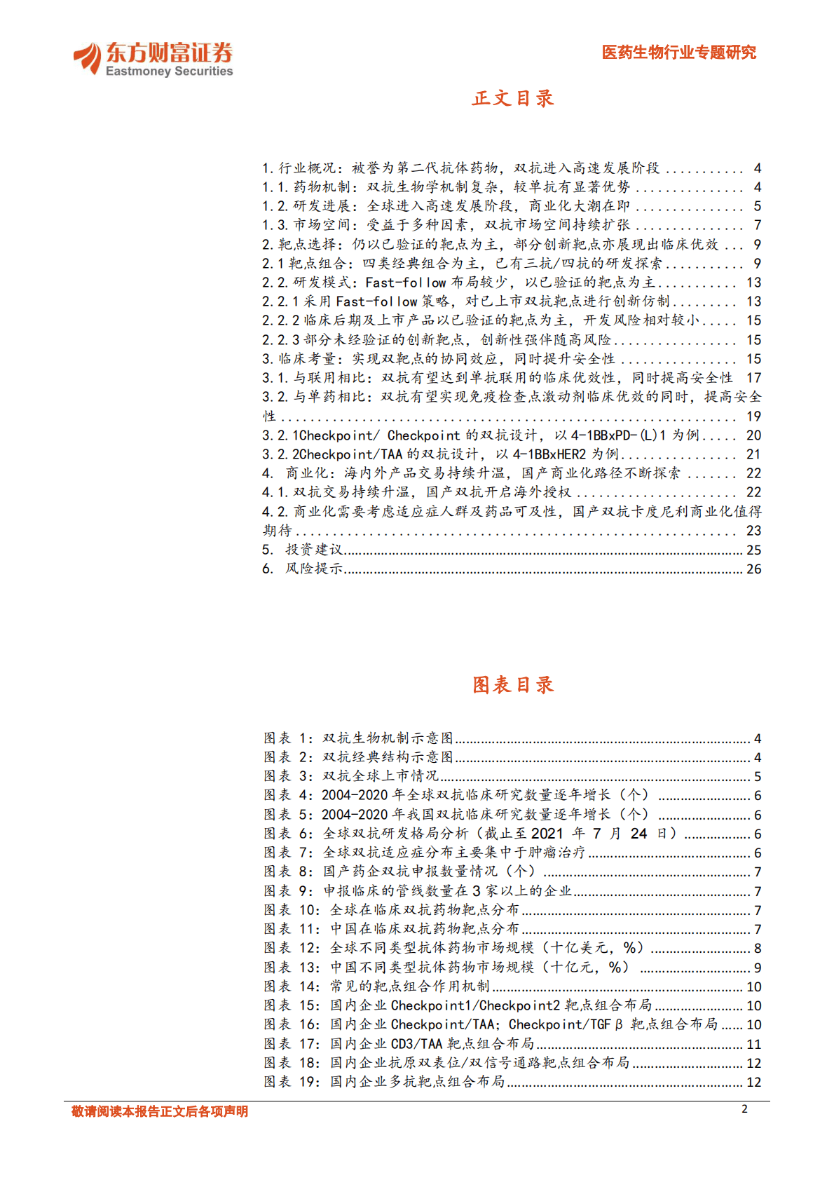 医药生物行业专题研究：创新药之双抗：靶点组合精彩纷呈，商业化浪潮来袭 第2页