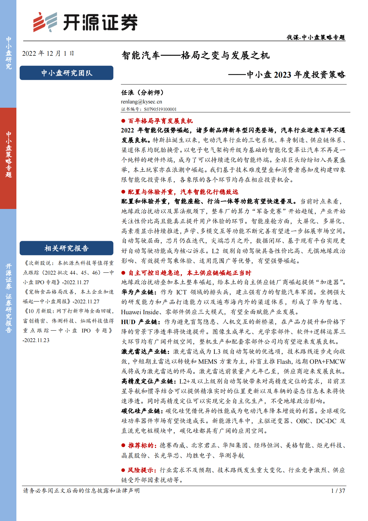 中小盘2023年度投资策略：智能汽车——格局之变与发展之机 第1页