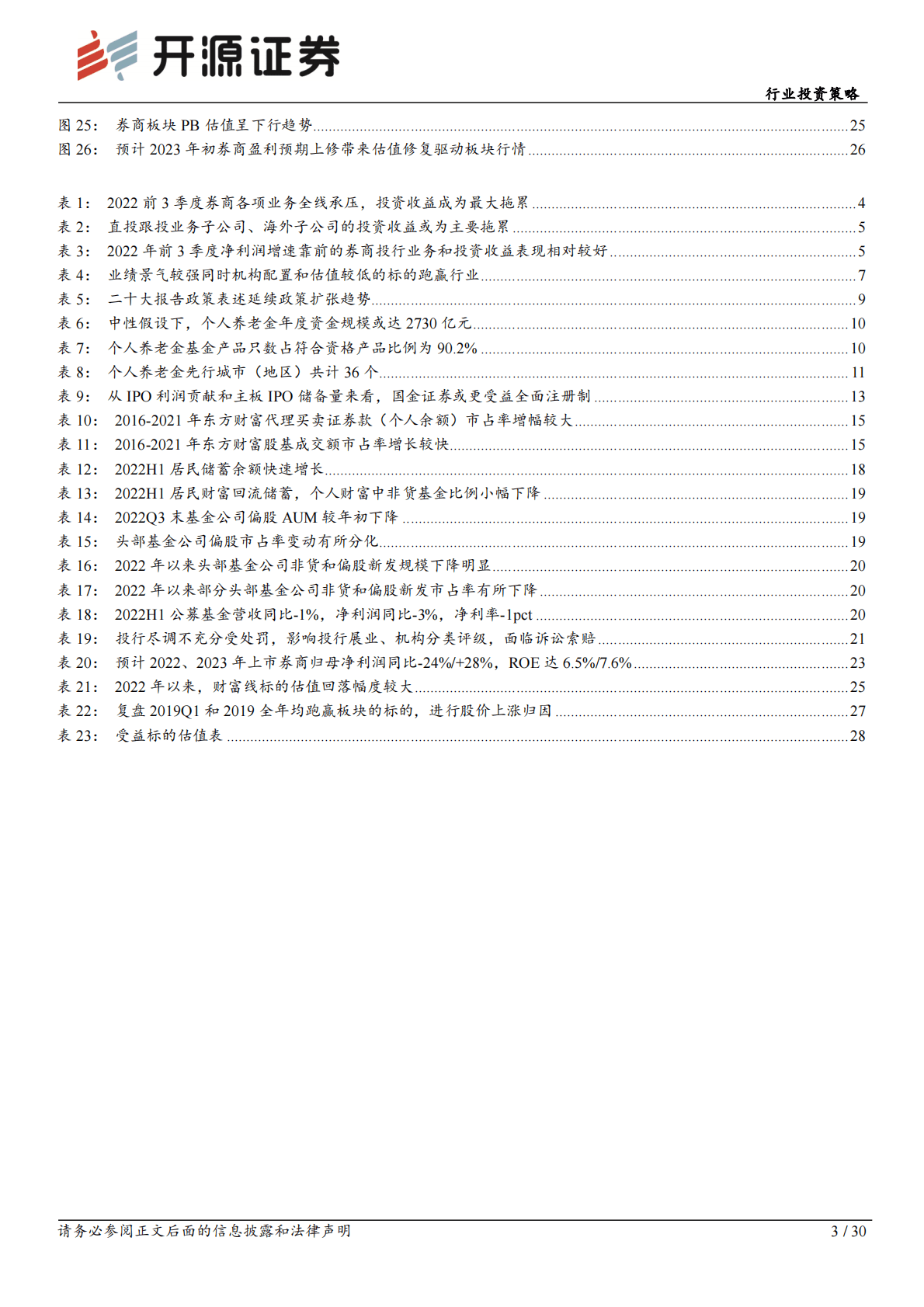 证券行业2023年投资策略：否极泰来，关注成长主线 第3页
